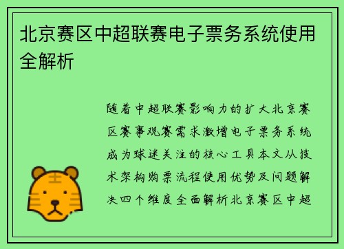 北京赛区中超联赛电子票务系统使用全解析