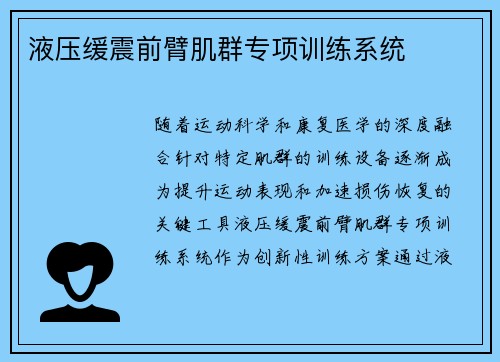 液压缓震前臂肌群专项训练系统