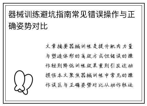 器械训练避坑指南常见错误操作与正确姿势对比
