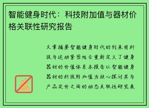 智能健身时代：科技附加值与器材价格关联性研究报告