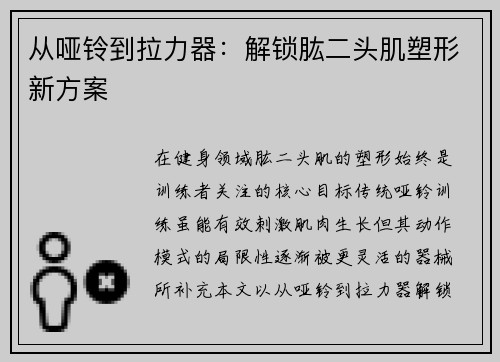 从哑铃到拉力器：解锁肱二头肌塑形新方案