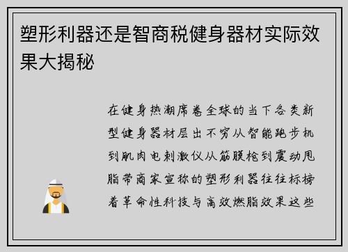 塑形利器还是智商税健身器材实际效果大揭秘