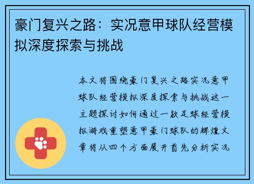 豪门复兴之路：实况意甲球队经营模拟深度探索与挑战