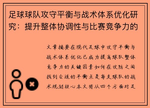 足球球队攻守平衡与战术体系优化研究：提升整体协调性与比赛竞争力的策略探讨