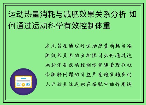 运动热量消耗与减肥效果关系分析 如何通过运动科学有效控制体重