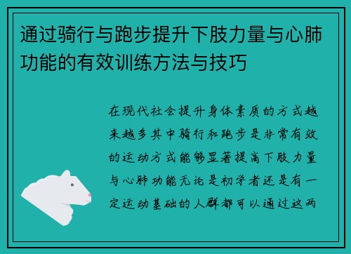 通过骑行与跑步提升下肢力量与心肺功能的有效训练方法与技巧
