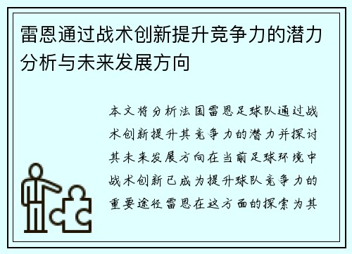 雷恩通过战术创新提升竞争力的潜力分析与未来发展方向