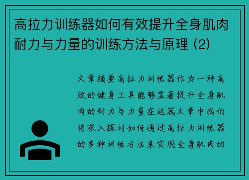 高拉力训练器如何有效提升全身肌肉耐力与力量的训练方法与原理 (2)