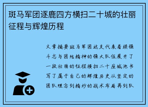 斑马军团逐鹿四方横扫二十城的壮丽征程与辉煌历程