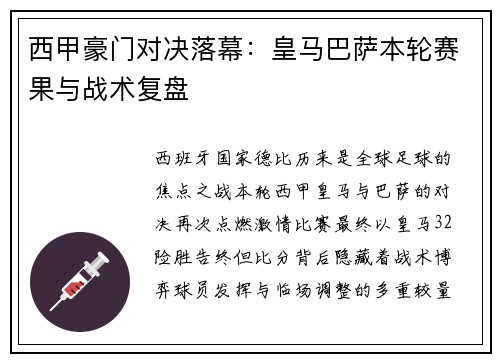 西甲豪门对决落幕：皇马巴萨本轮赛果与战术复盘