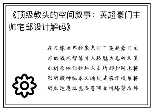 《顶级教头的空间叙事：英超豪门主帅宅邸设计解码》