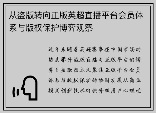 从盗版转向正版英超直播平台会员体系与版权保护博弈观察