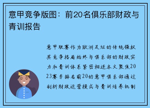 意甲竞争版图：前20名俱乐部财政与青训报告