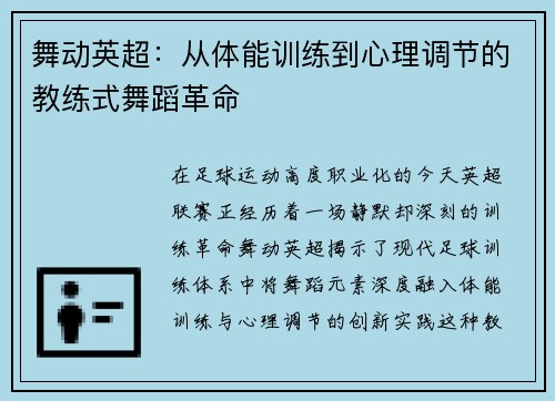舞动英超：从体能训练到心理调节的教练式舞蹈革命