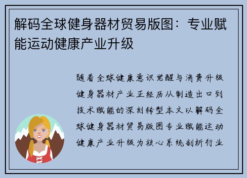 解码全球健身器材贸易版图：专业赋能运动健康产业升级