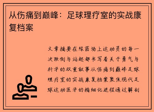 从伤痛到巅峰：足球理疗室的实战康复档案
