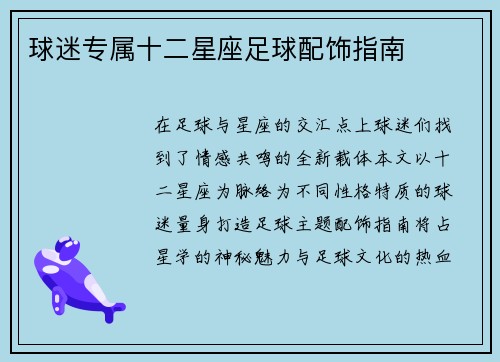 球迷专属十二星座足球配饰指南