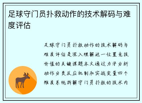 足球守门员扑救动作的技术解码与难度评估