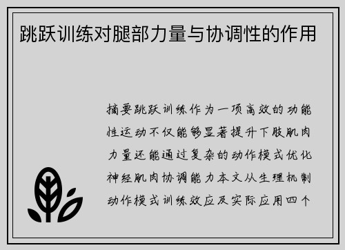跳跃训练对腿部力量与协调性的作用