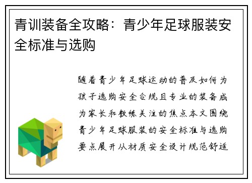 青训装备全攻略：青少年足球服装安全标准与选购