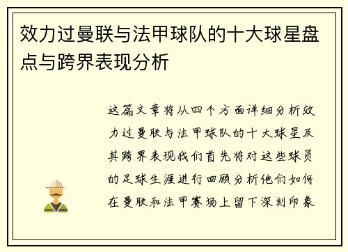 效力过曼联与法甲球队的十大球星盘点与跨界表现分析