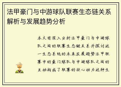 法甲豪门与中游球队联赛生态链关系解析与发展趋势分析