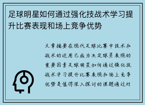 足球明星如何通过强化技战术学习提升比赛表现和场上竞争优势