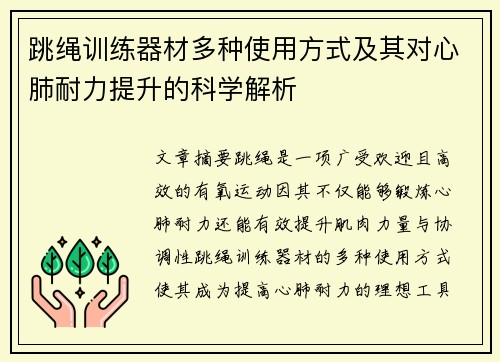 跳绳训练器材多种使用方式及其对心肺耐力提升的科学解析