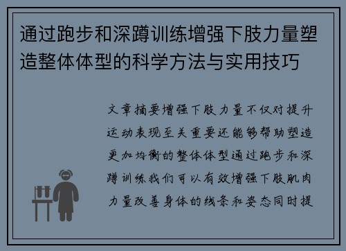 通过跑步和深蹲训练增强下肢力量塑造整体体型的科学方法与实用技巧