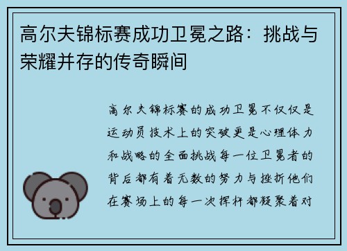 高尔夫锦标赛成功卫冕之路：挑战与荣耀并存的传奇瞬间
