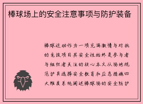 棒球场上的安全注意事项与防护装备