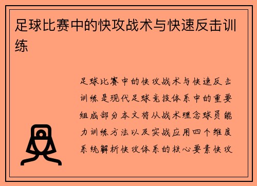 足球比赛中的快攻战术与快速反击训练