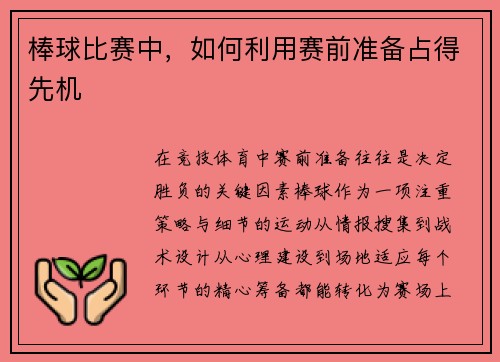 棒球比赛中，如何利用赛前准备占得先机