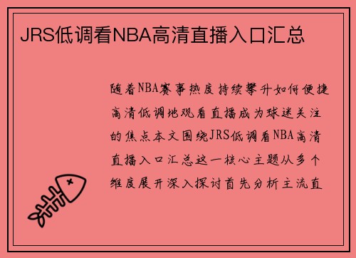 JRS低调看NBA高清直播入口汇总