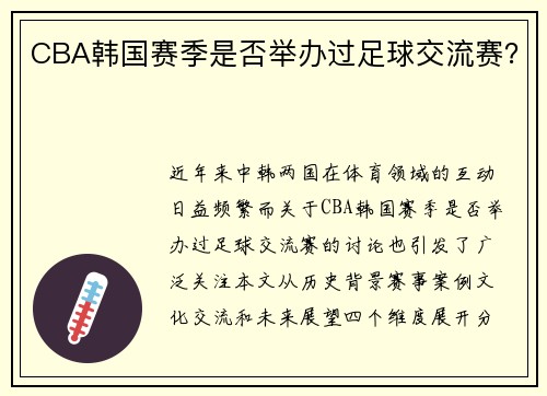 CBA韩国赛季是否举办过足球交流赛？