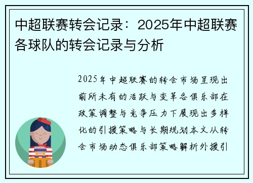 中超联赛转会记录：2025年中超联赛各球队的转会记录与分析