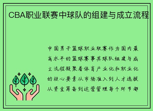CBA职业联赛中球队的组建与成立流程