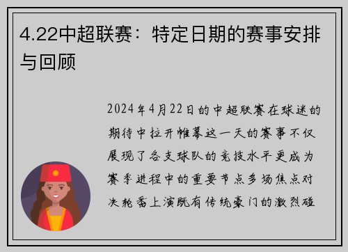 4.22中超联赛：特定日期的赛事安排与回顾