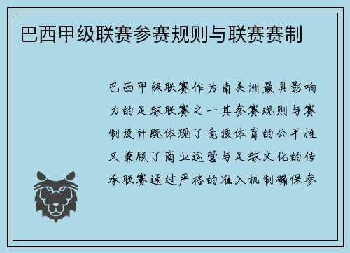 巴西甲级联赛参赛规则与联赛赛制