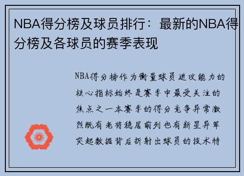 NBA得分榜及球员排行：最新的NBA得分榜及各球员的赛季表现