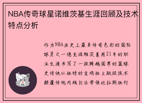 NBA传奇球星诺维茨基生涯回顾及技术特点分析