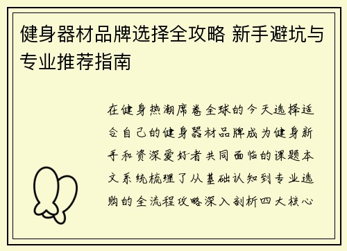 健身器材品牌选择全攻略 新手避坑与专业推荐指南