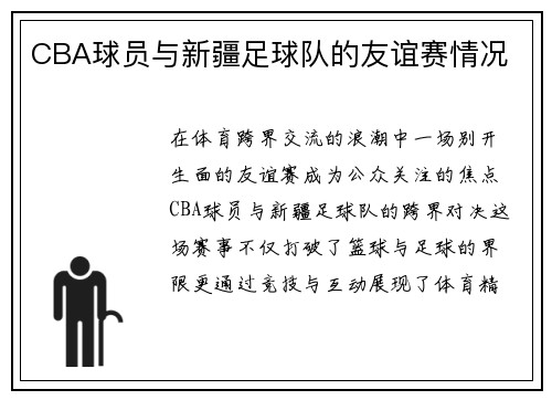 CBA球员与新疆足球队的友谊赛情况