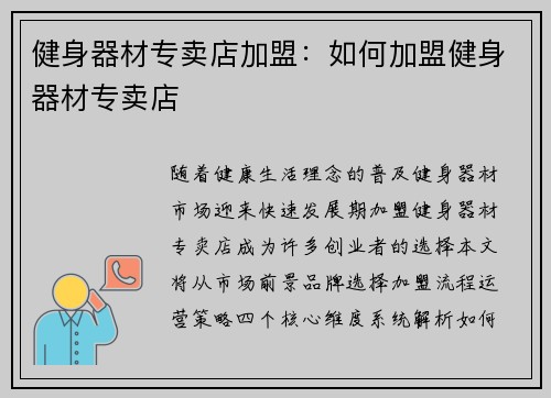 健身器材专卖店加盟：如何加盟健身器材专卖店