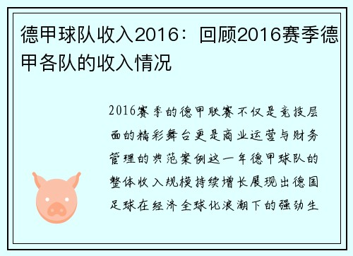 德甲球队收入2016：回顾2016赛季德甲各队的收入情况
