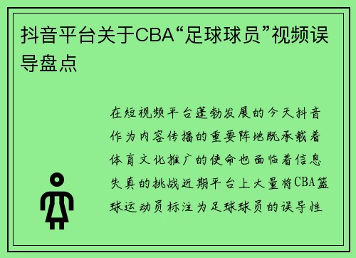 抖音平台关于CBA“足球球员”视频误导盘点