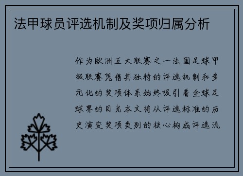 法甲球员评选机制及奖项归属分析