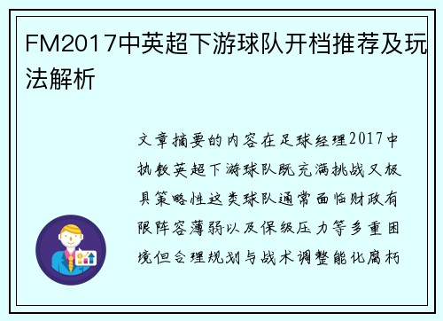 FM2017中英超下游球队开档推荐及玩法解析