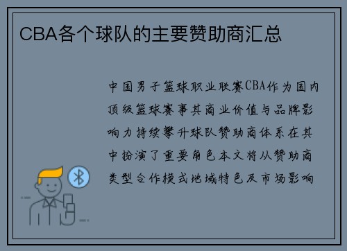 CBA各个球队的主要赞助商汇总