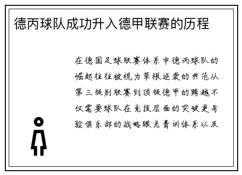 德丙球队成功升入德甲联赛的历程